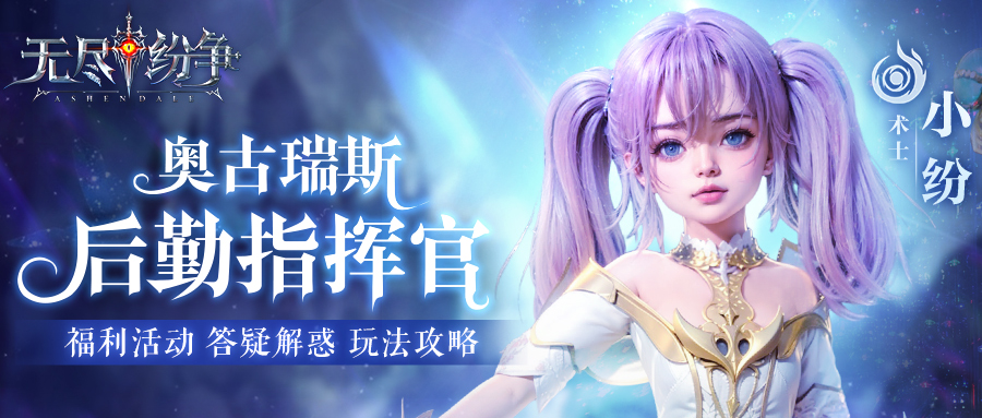 看板娘小紛帶冒險(xiǎn)者看《無盡紛爭》社區(qū)版規(guī)!