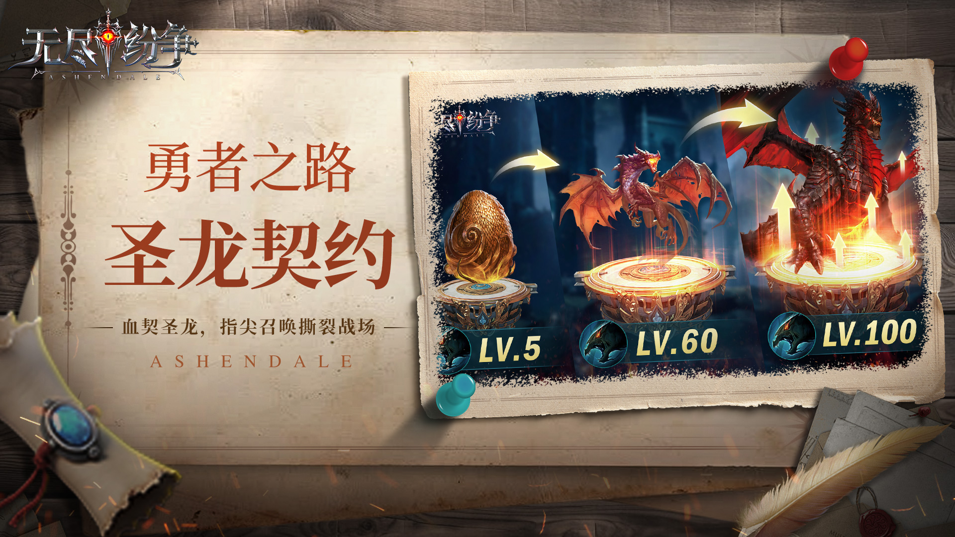 勇者之路-圣龙契约-血契圣龙指尖召唤撕裂战场！