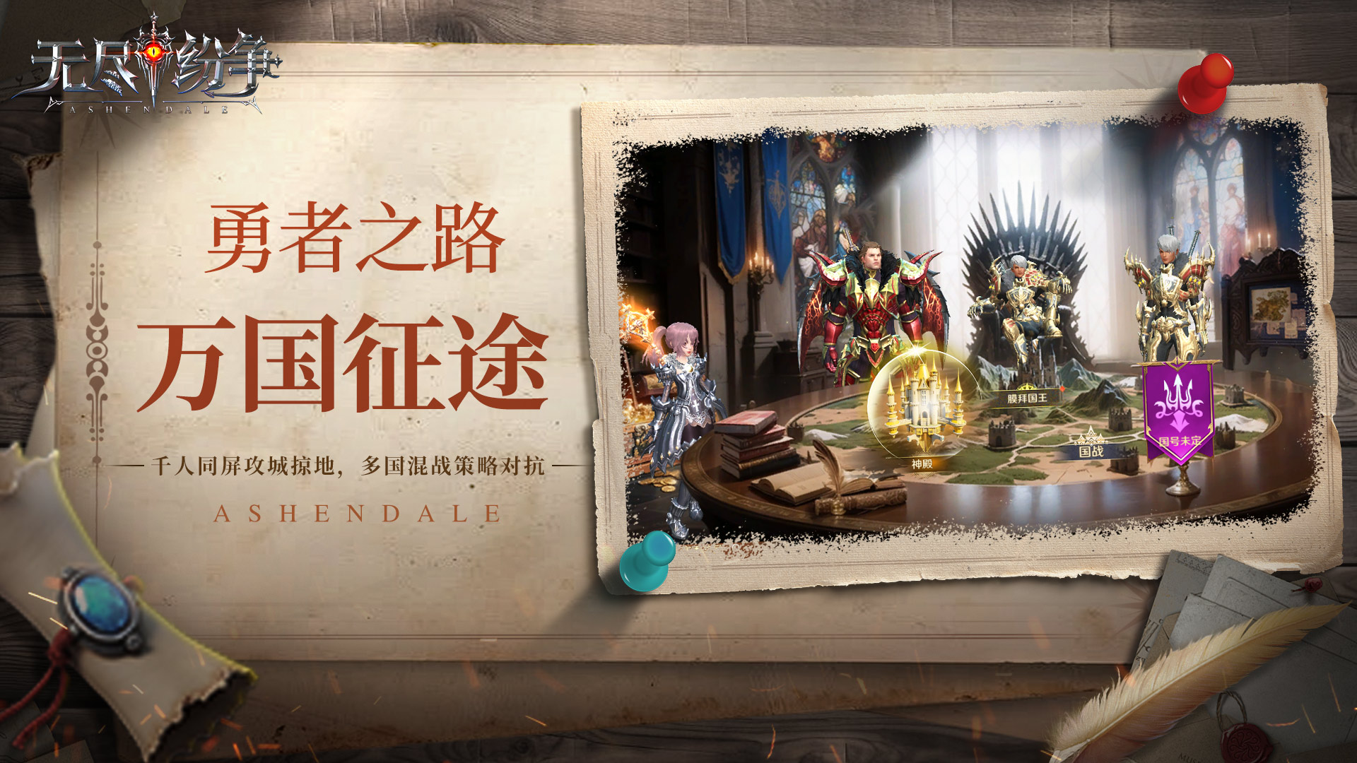 無(wú)盡紛爭(zhēng)|勇者之路 ?萬(wàn)國(guó)征途?城戰(zhàn)教你贏！截圖