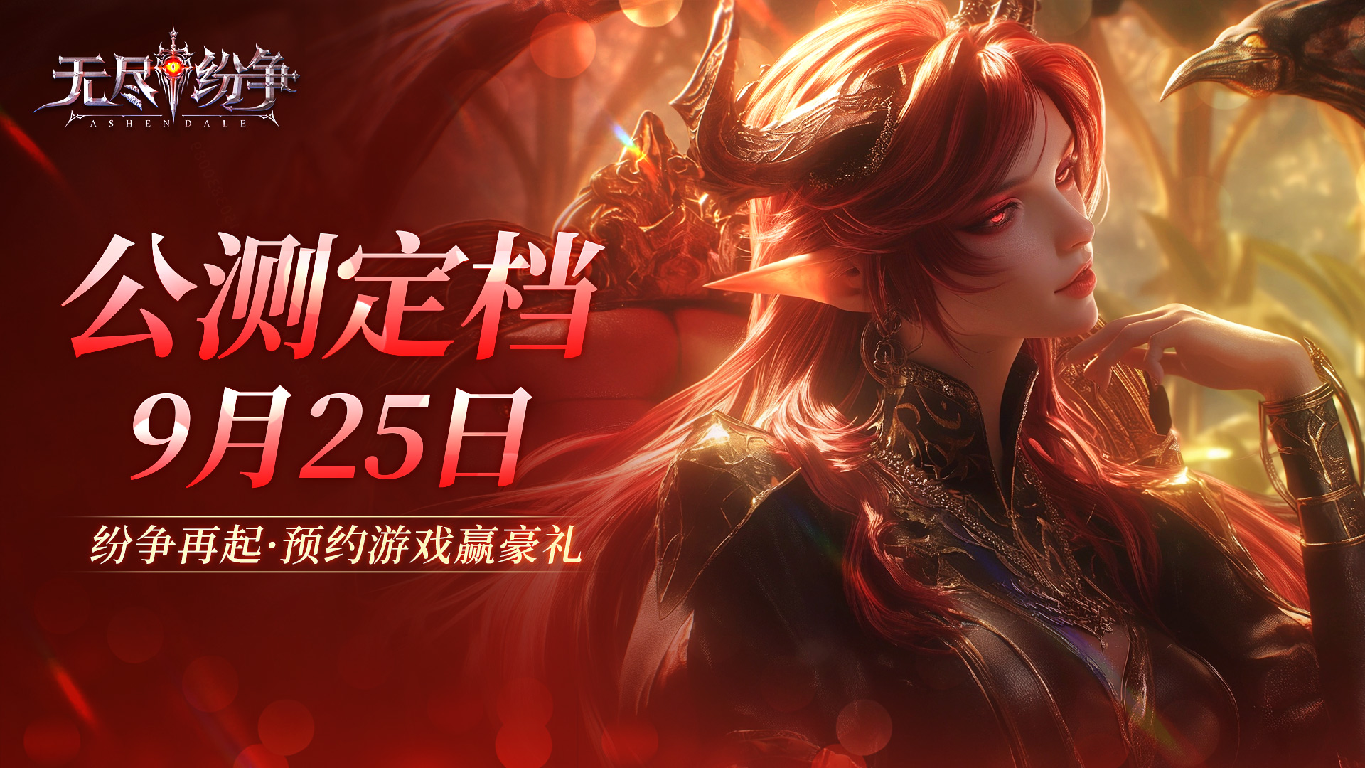 《無盡紛爭(zhēng)》首發(fā)倒計(jì)時(shí) 9月25日正式定檔！