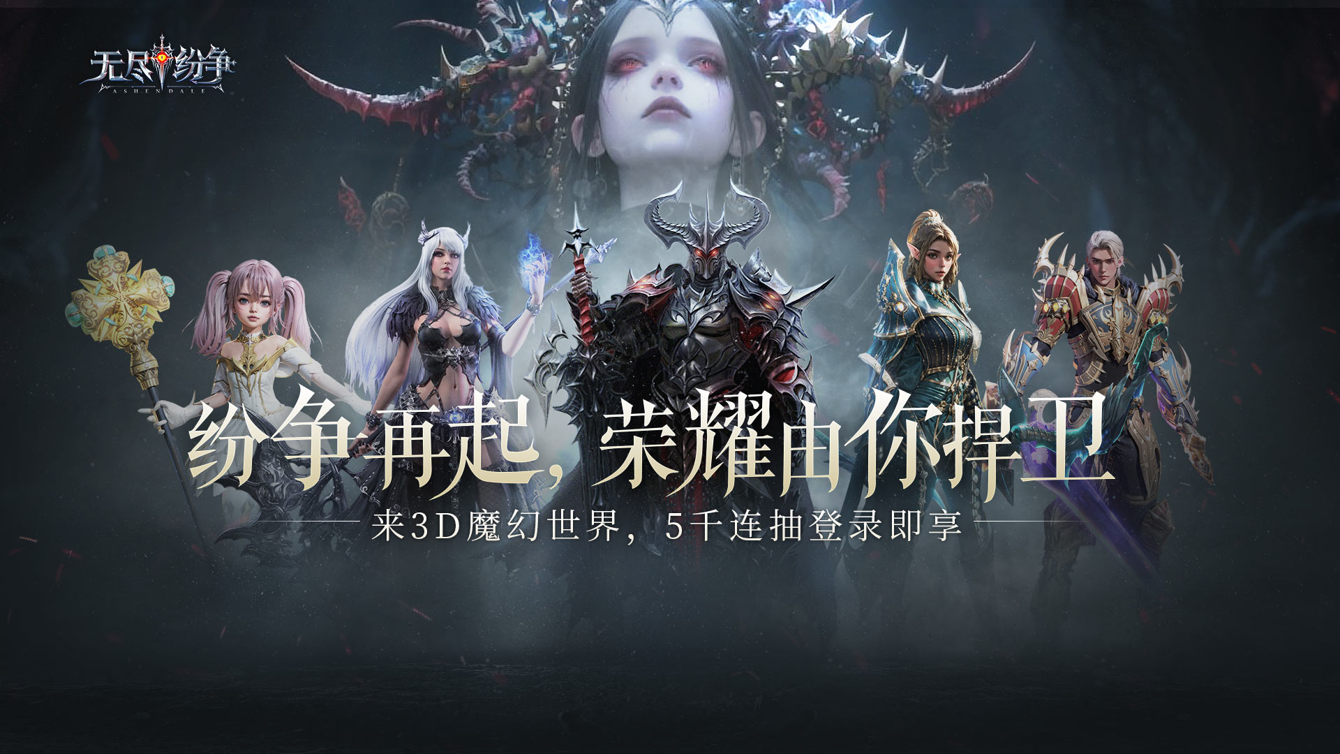 「公測(cè)盛典」無(wú)盡紛爭(zhēng)首發(fā)開(kāi)沖 5千連抽免費(fèi)得！