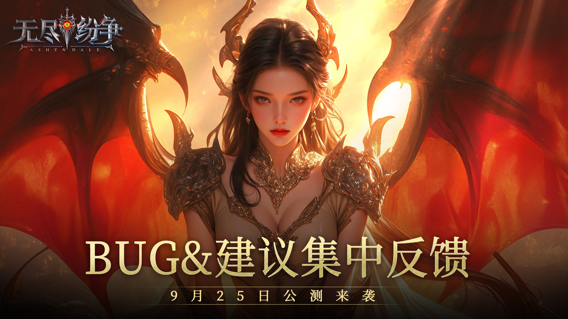 《無(wú)盡紛爭(zhēng)》首發(fā)BUG&意見(jiàn)集中反饋帖