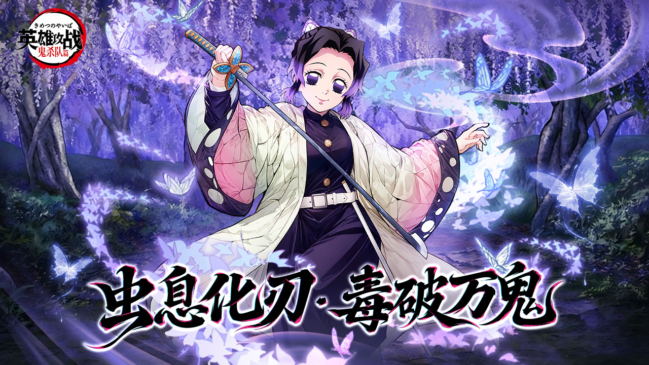 浅笑藏锋毒刃承愿-虫柱降临猎鬼战场！