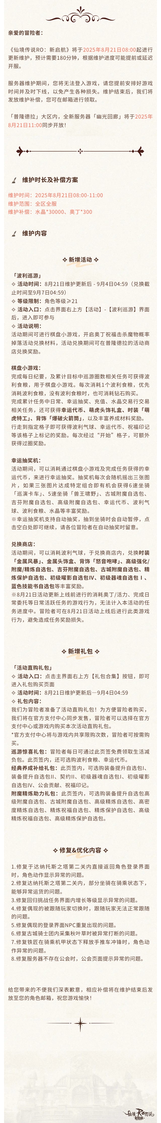 8月21日更新維護(hù)公告