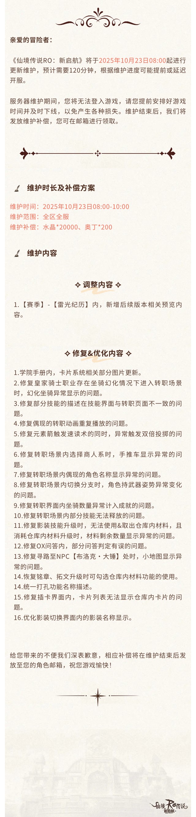 10月23日更新維護(hù)公告