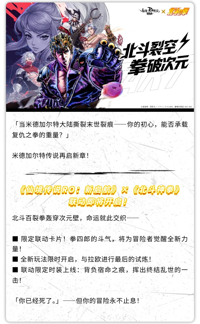 《仙境传说:新启航》×《北斗神拳》联动确认