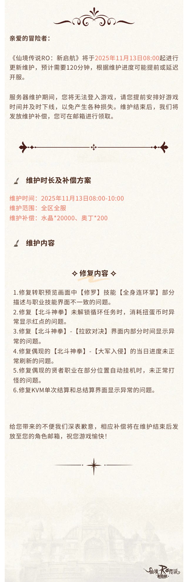 11月13日更新维护公告