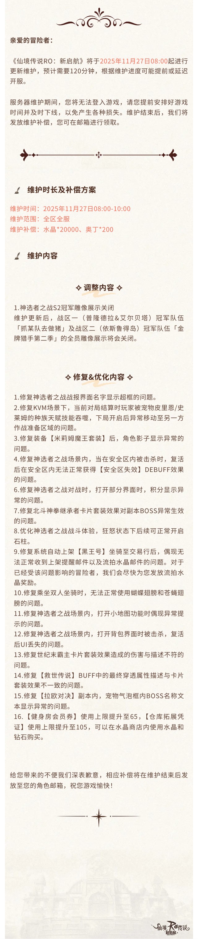 11月27日更新维护公告