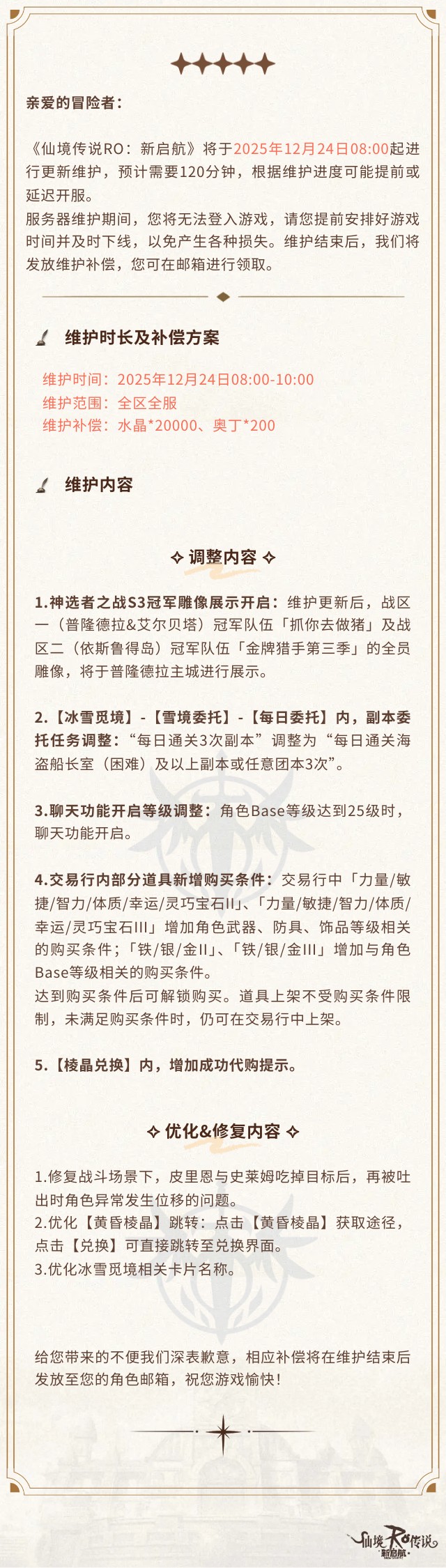 12月24日更新维护公告