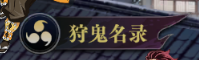 《黑石启示》狩鬼名录介绍