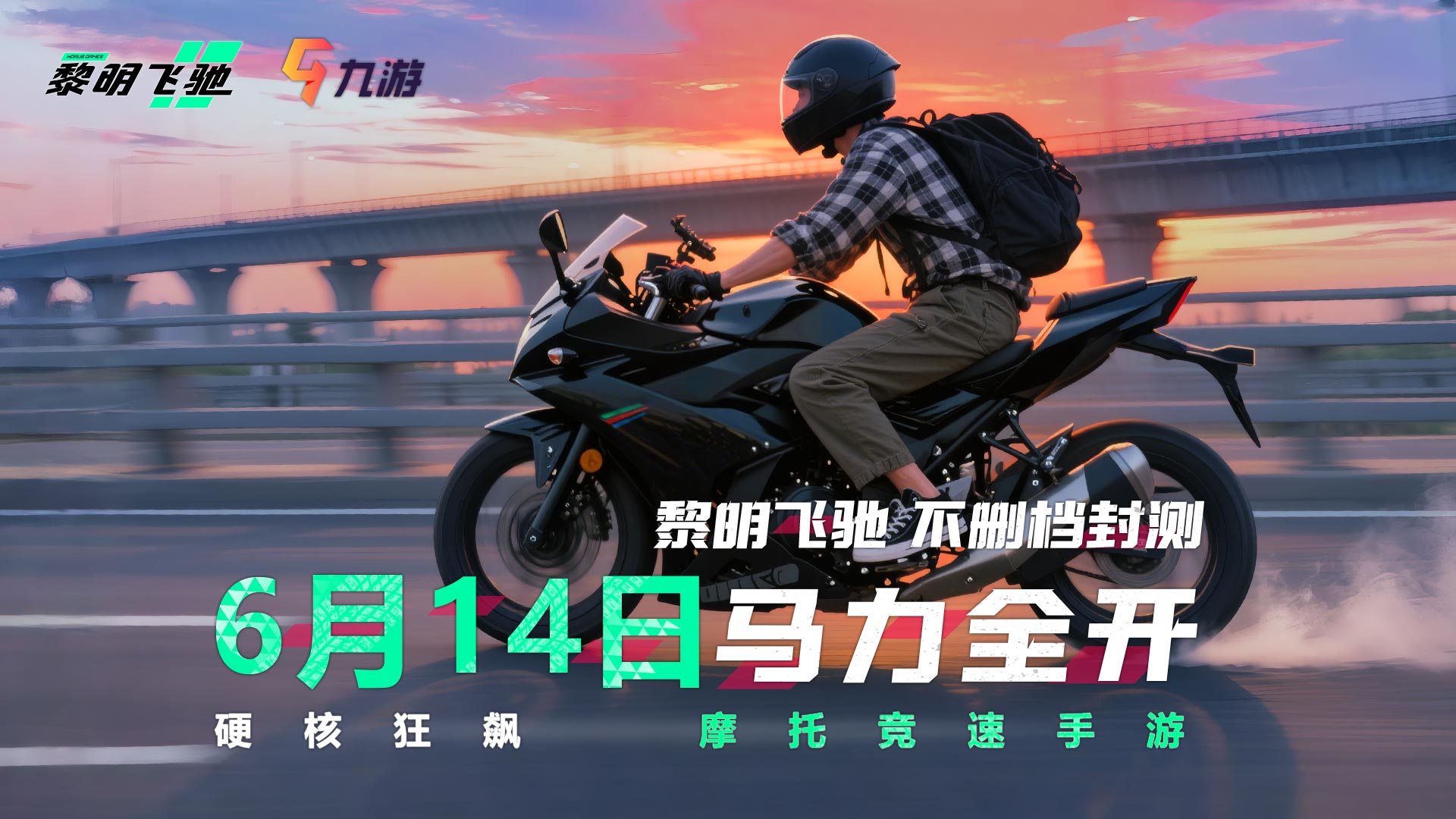 《黎明飞驰》6月14日10点不删档内测开启