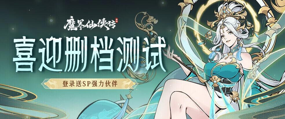 《魔界仙俠傳》2月20日刪檔測試震撼來襲