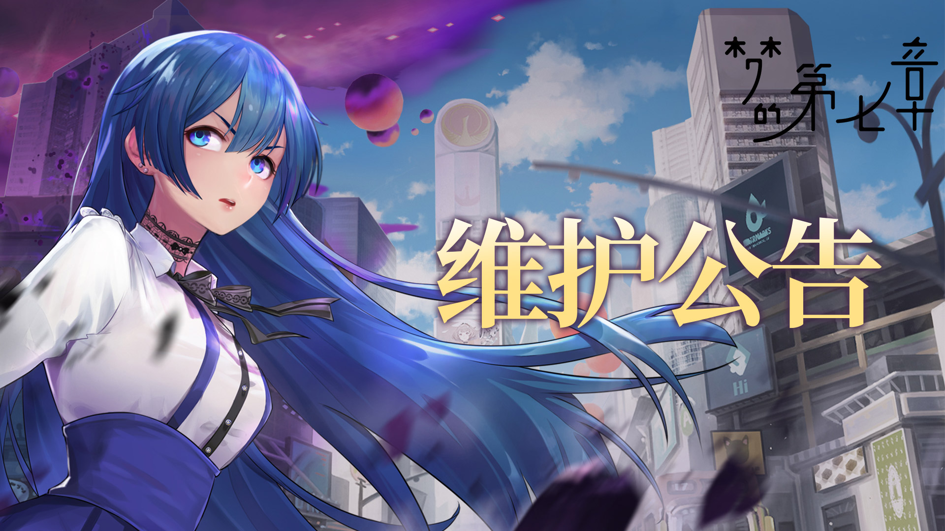 《梦的第七章》4月17日维护公告