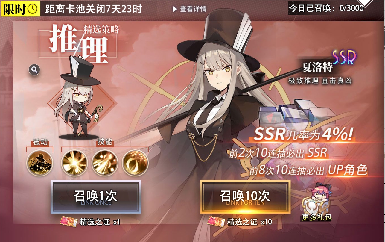精选策略 推理 夏洛特限时召唤