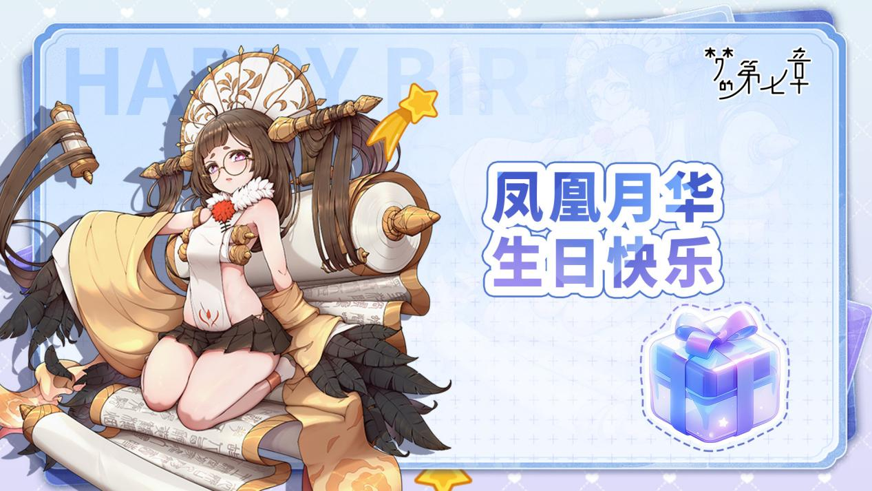 角色生贺 | 凤凰月华生日快乐!