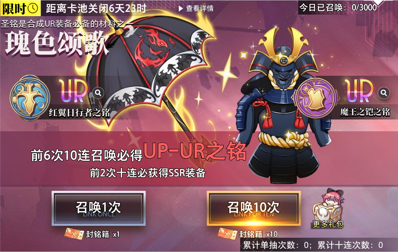 瑰色颂歌 UR装备限时召唤