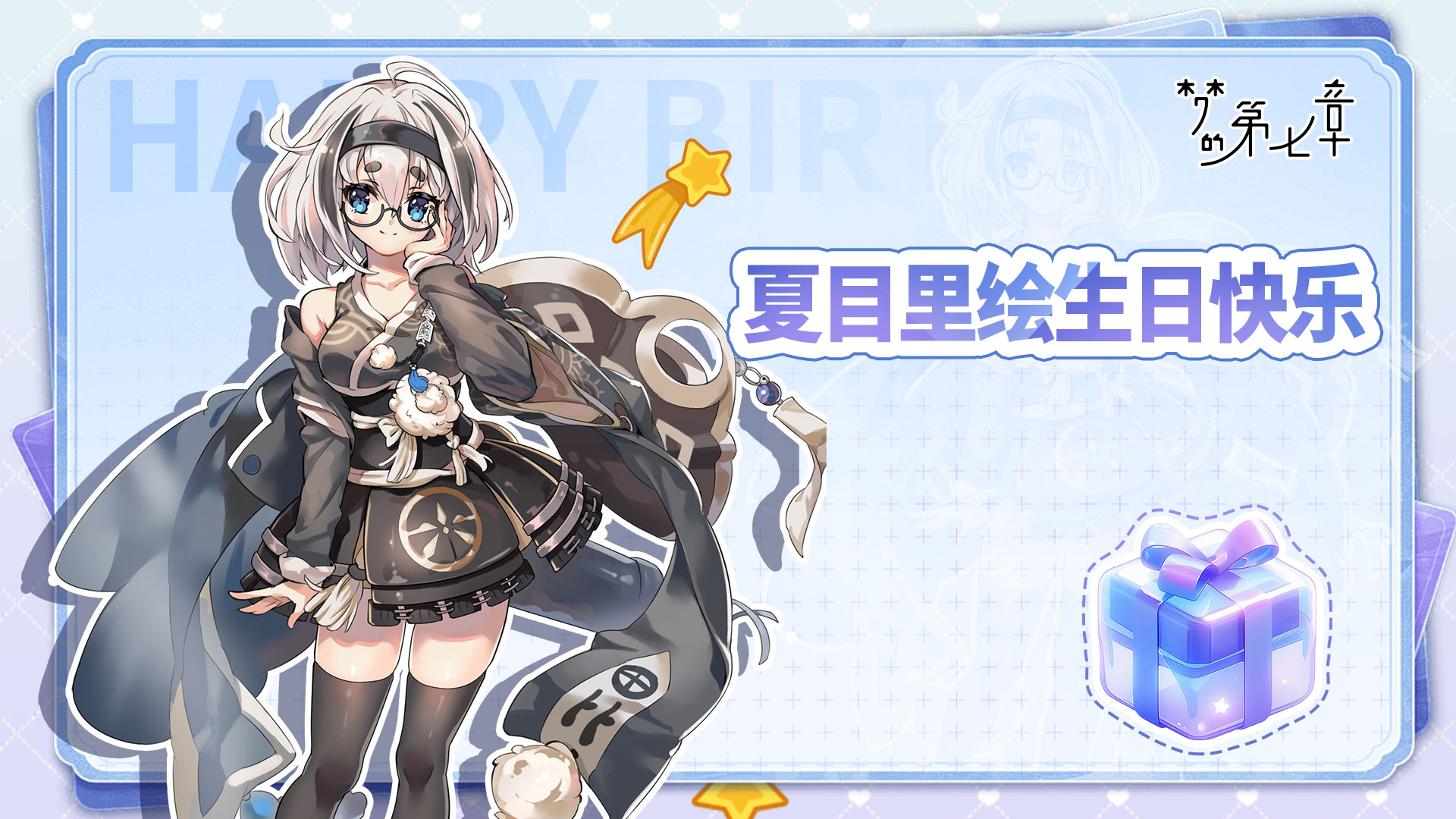 角色生贺 | 夏目里绘生日快乐