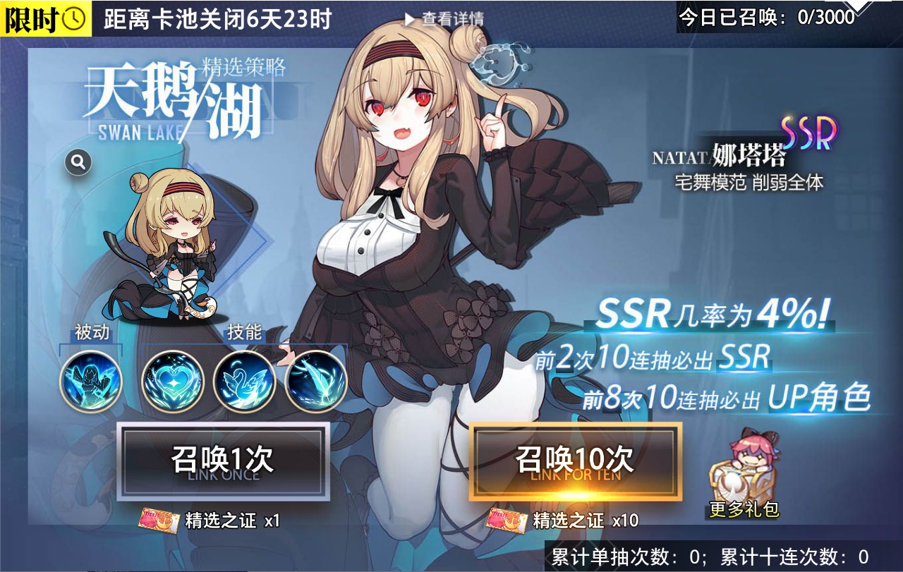 精选策略 天鹅湖 娜塔塔限时召唤