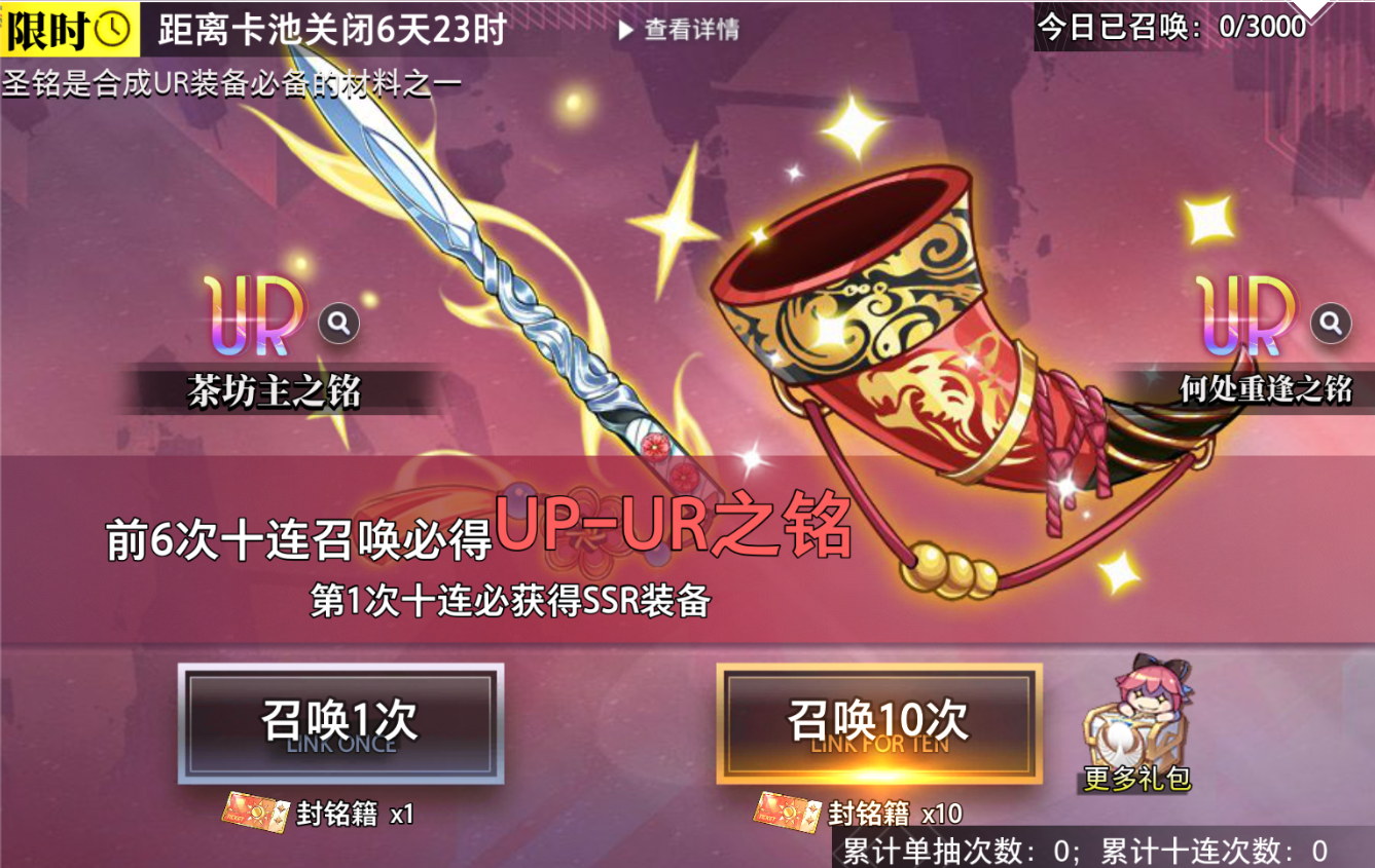 金石咏叹 茶坊主&何处重逢UR装备限时召唤