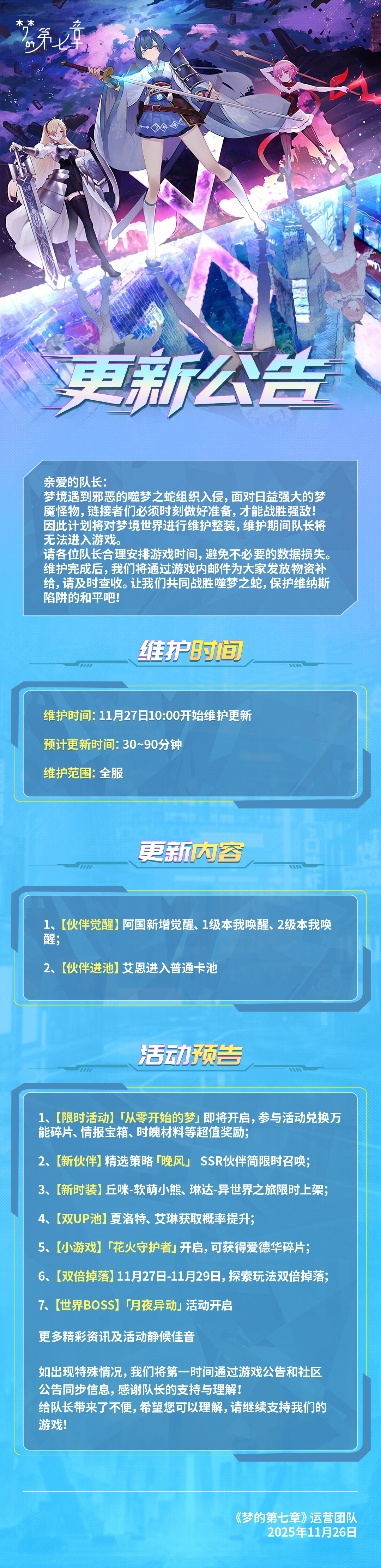 《梦的第七章》11月27日维护公告