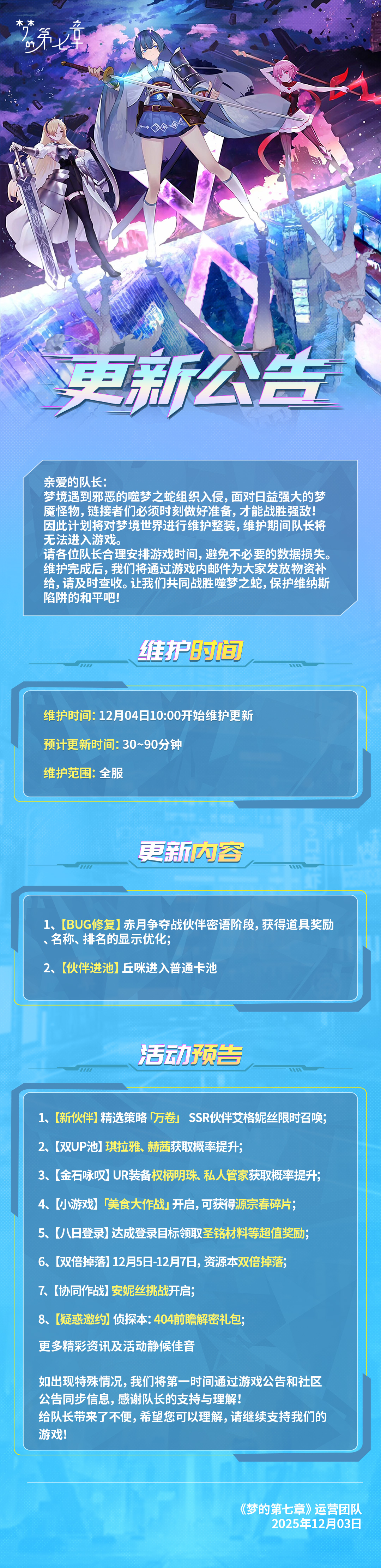 《梦的第七章》12月4日维护公告