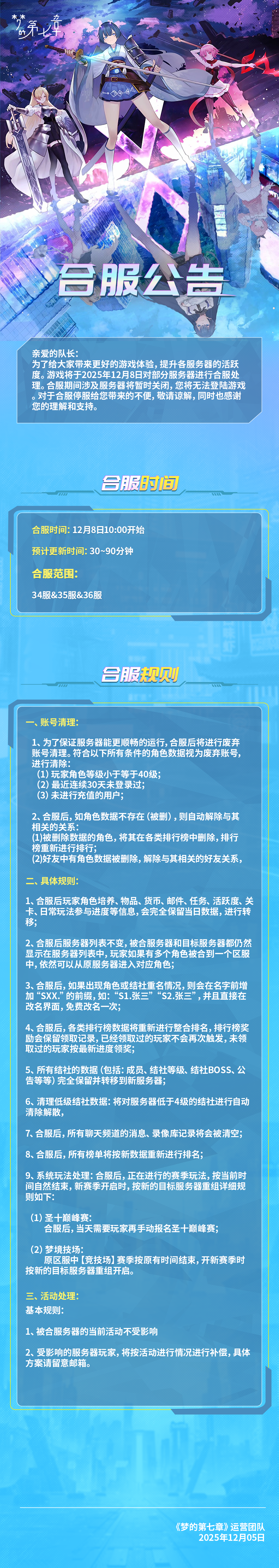 《梦的第七章》12月8日合服公告截图