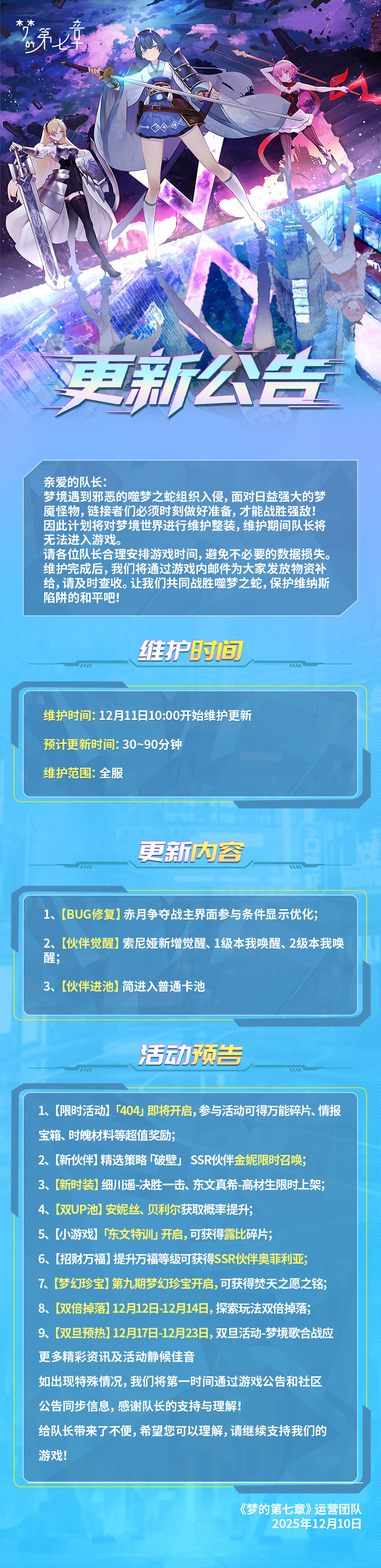 《梦的第七章》12月11日维护公告