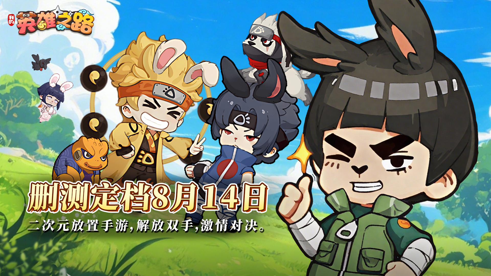 《我的英雄之路》：8月14日删档付费测试开启！
