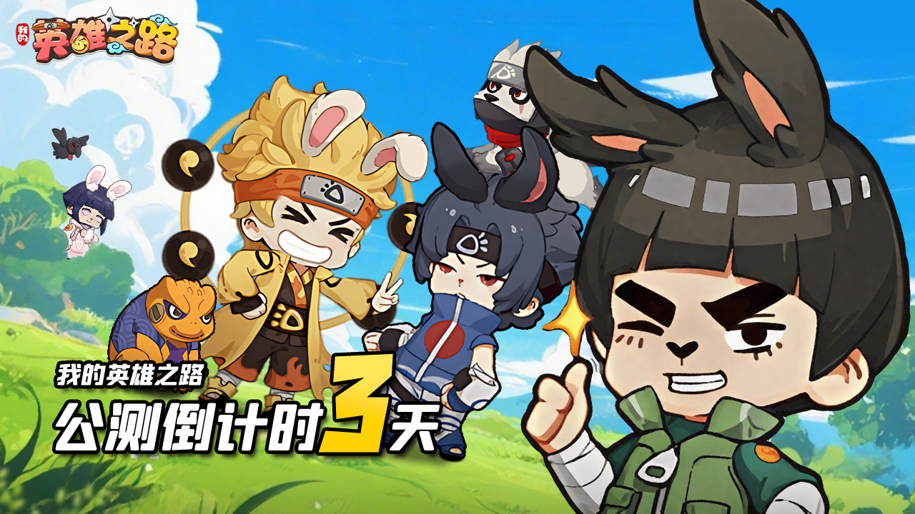 倒計(jì)時(shí)3天《我的英雄之路》首發(fā)定檔9月24日
