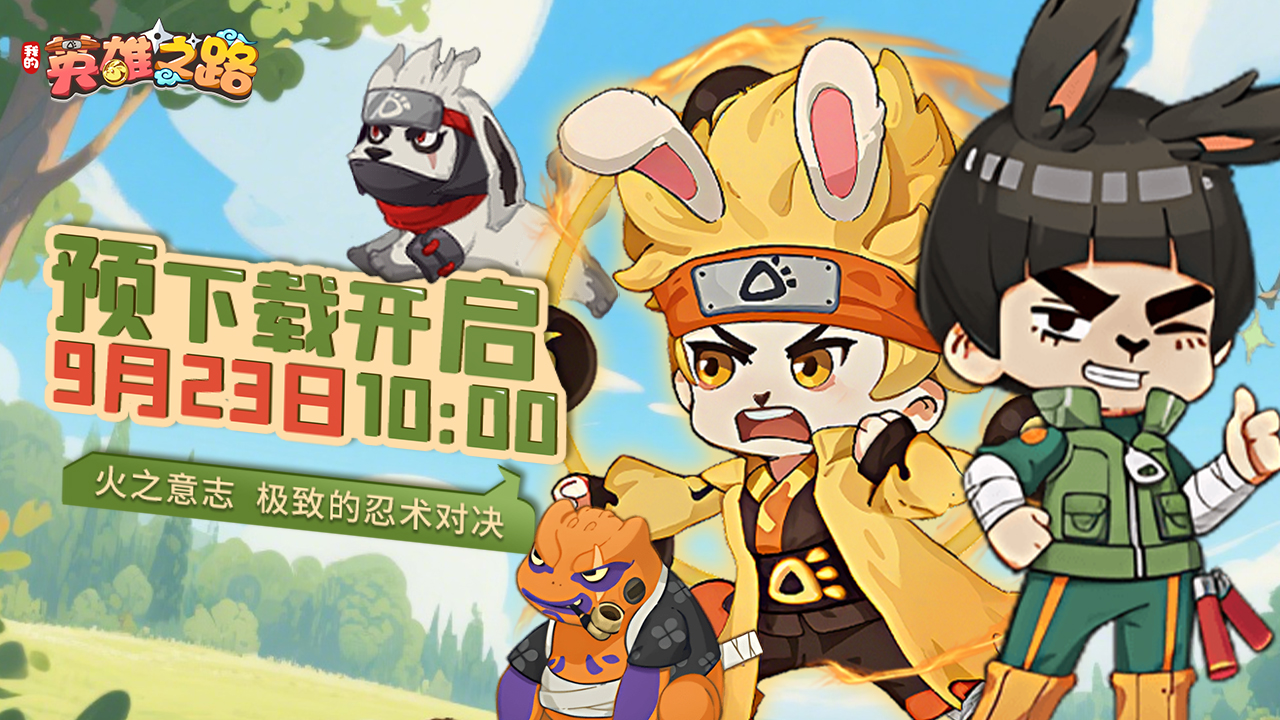 《我的英雄之路》将于9月24日正式上线 ！截图
