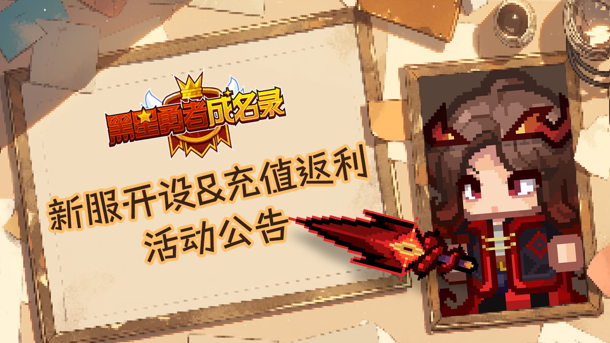 S7新服開啟及限定充值活動(dòng)公告