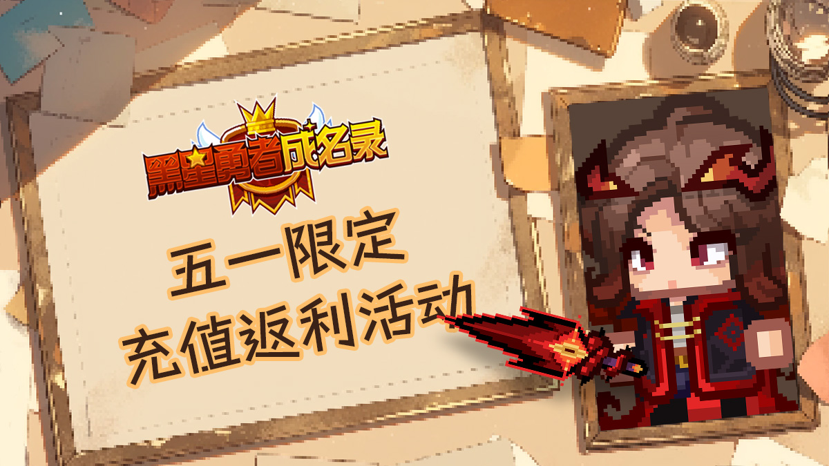 活动丨五一充值返利活动截图
