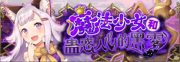 《魔法少女与蛊惑人心的黑雾活动》结束时间延长