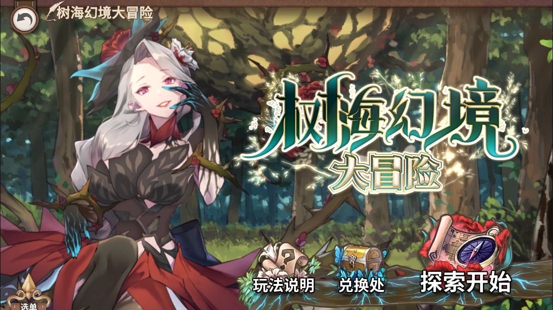 活动前瞻丨支线预告·树海幻境大冒险