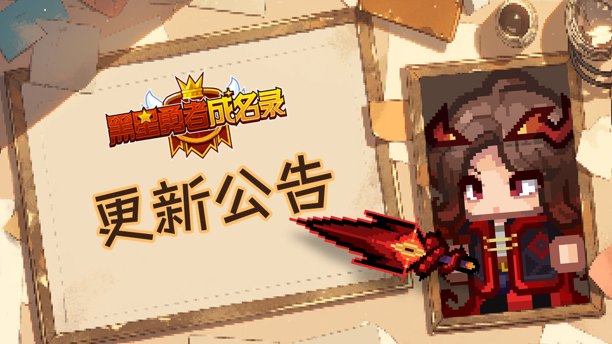 《黑星勇者成名录》6月12日停服维护更新说明