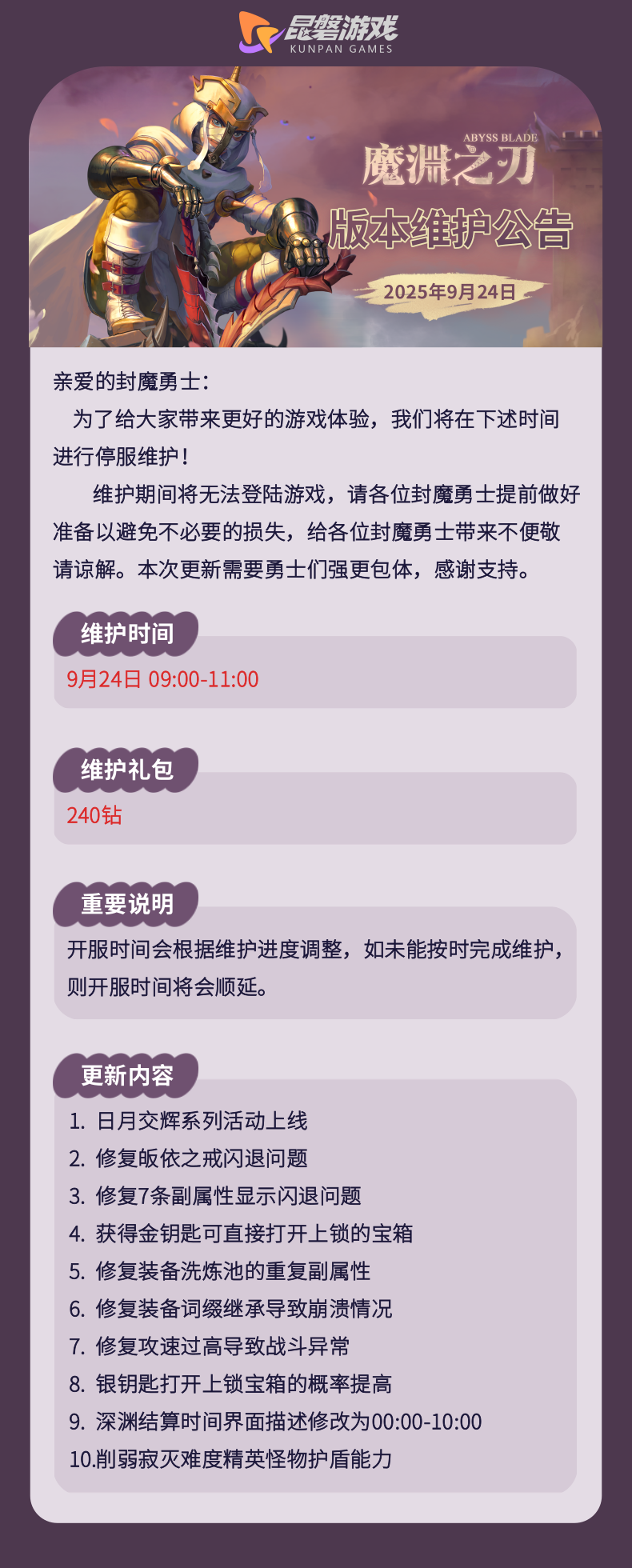 《魔渊之刃》9月24日版更公告