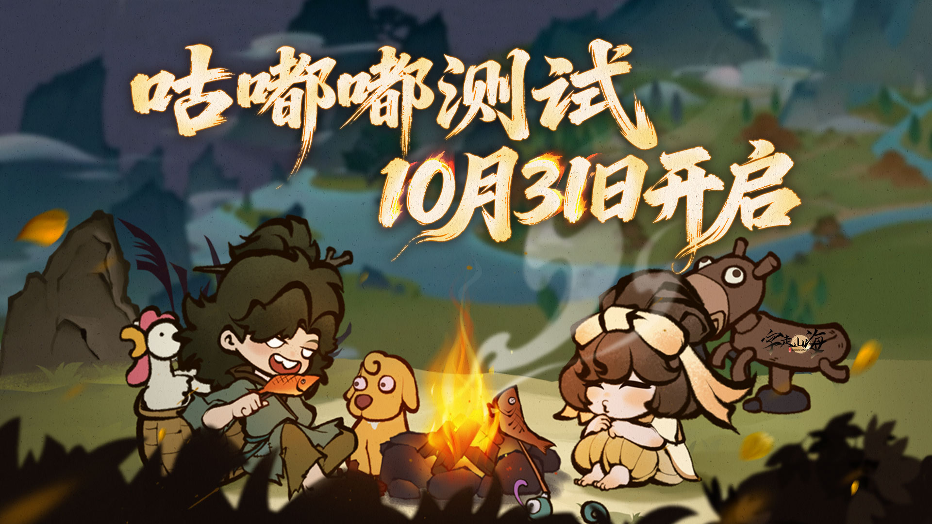 《字走山海》咕噜噜测试10月31日开启！截图