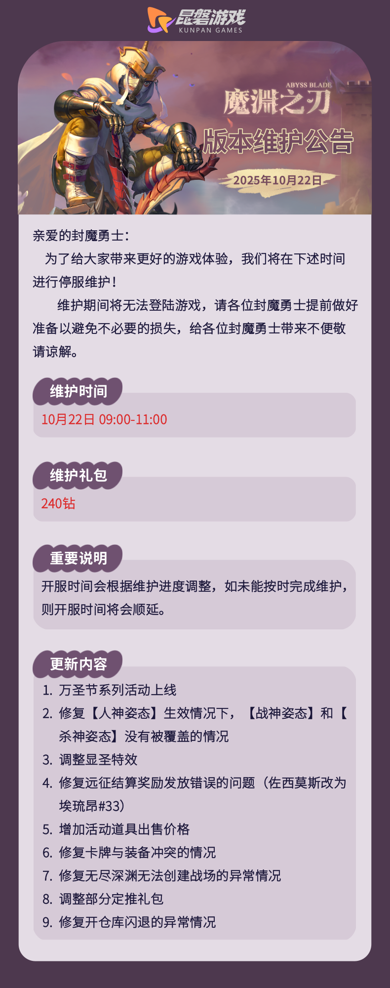 《魔淵之刃》10月22日版更公告截圖