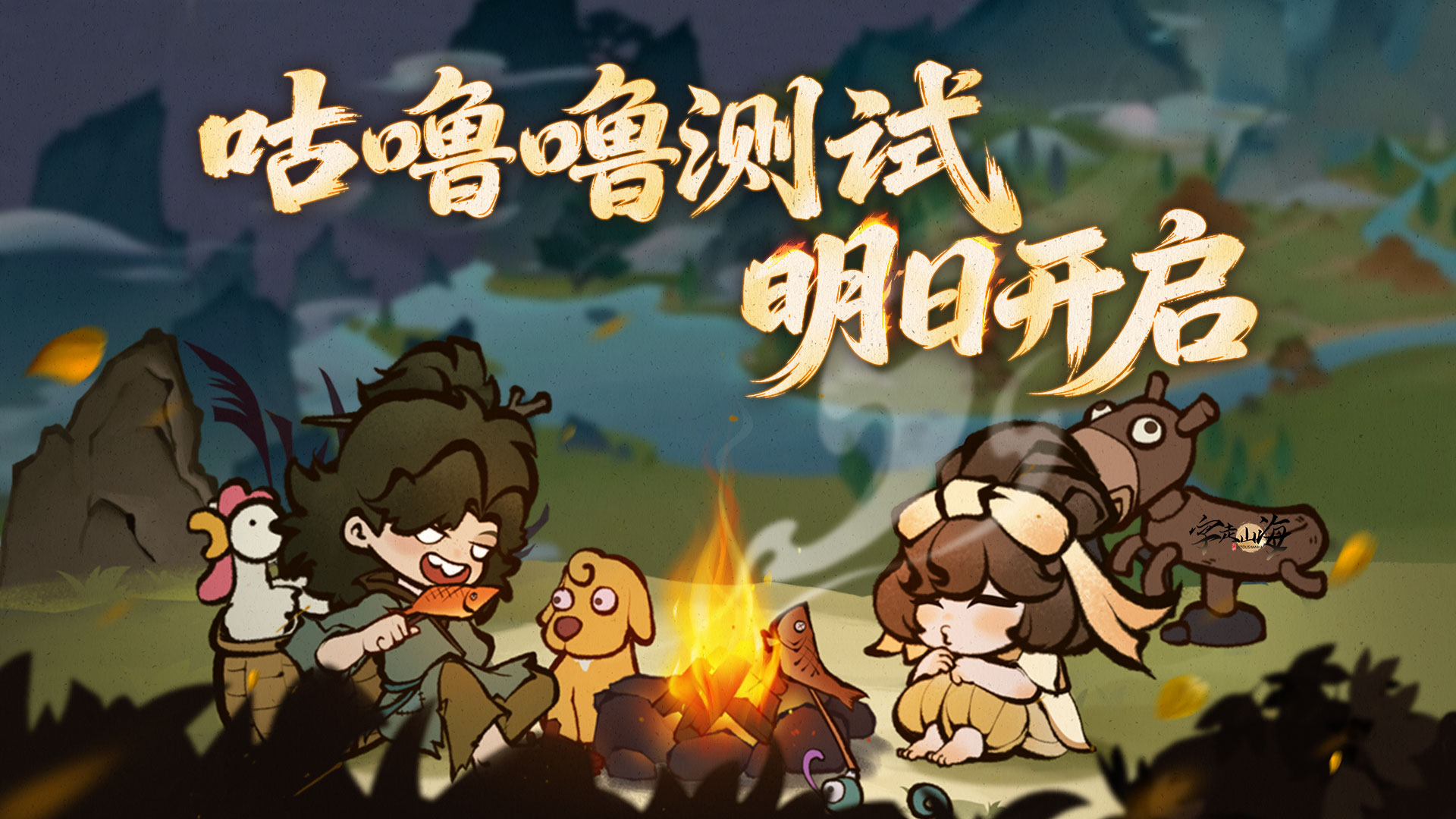 《字走山海》咕噜噜测试于明日正式开启