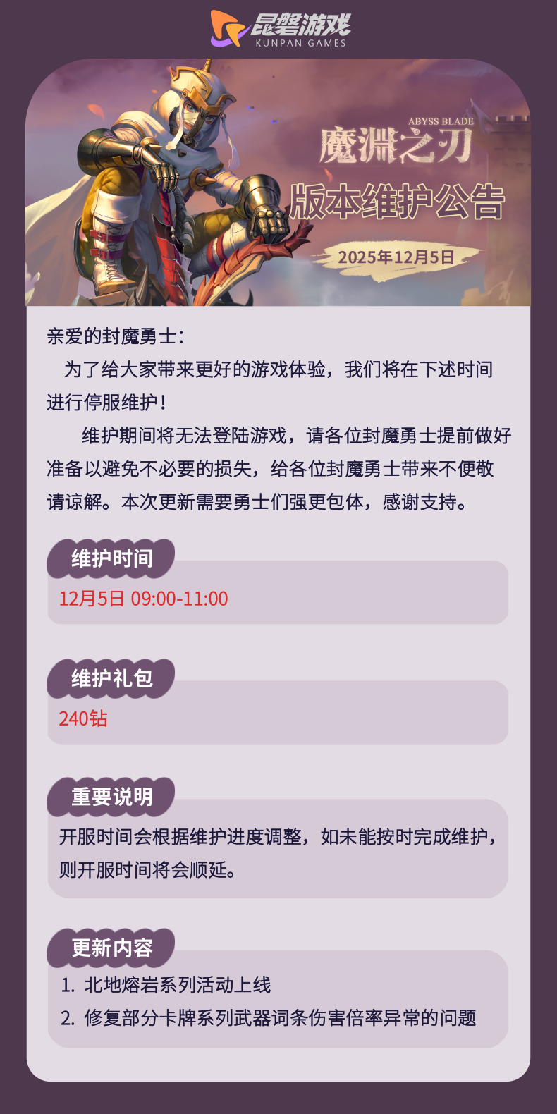 《魔渊之刃》12月5日版更公告