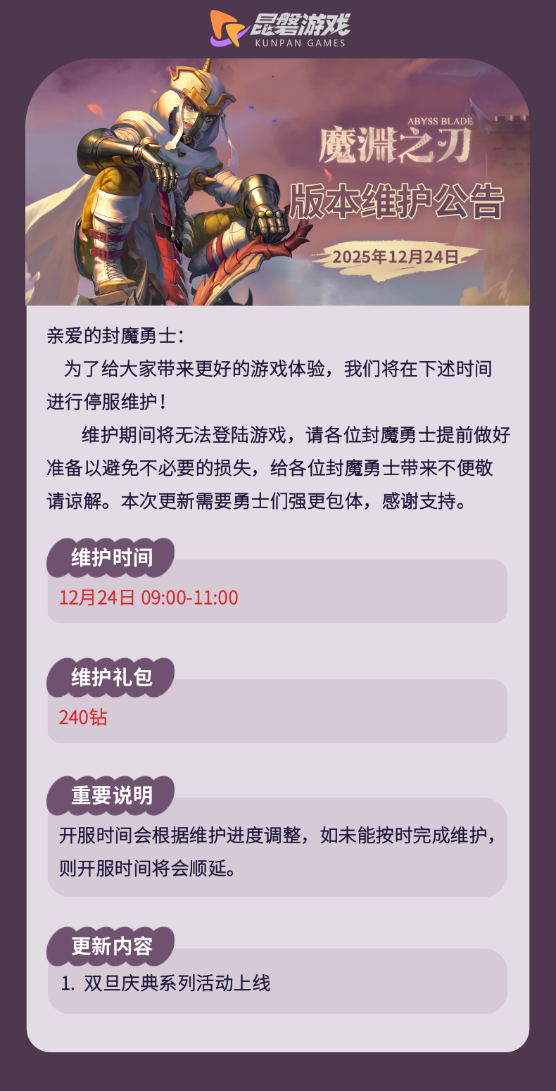 《魔渊之刃》12月24日版更公告