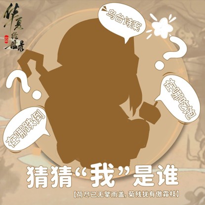 绘世识贤丨名士剪影射覆挑战2!