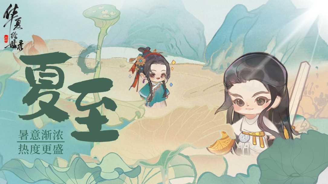 夏至限定壁纸 | 暑意渐浓 热度更盛