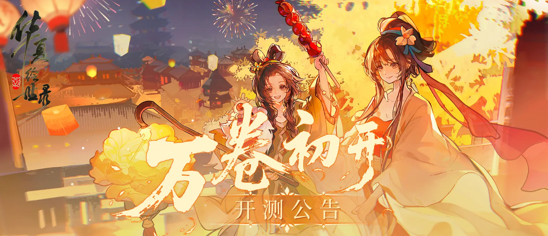 繪世公告-丨「萬卷初開」測試正式開啟！