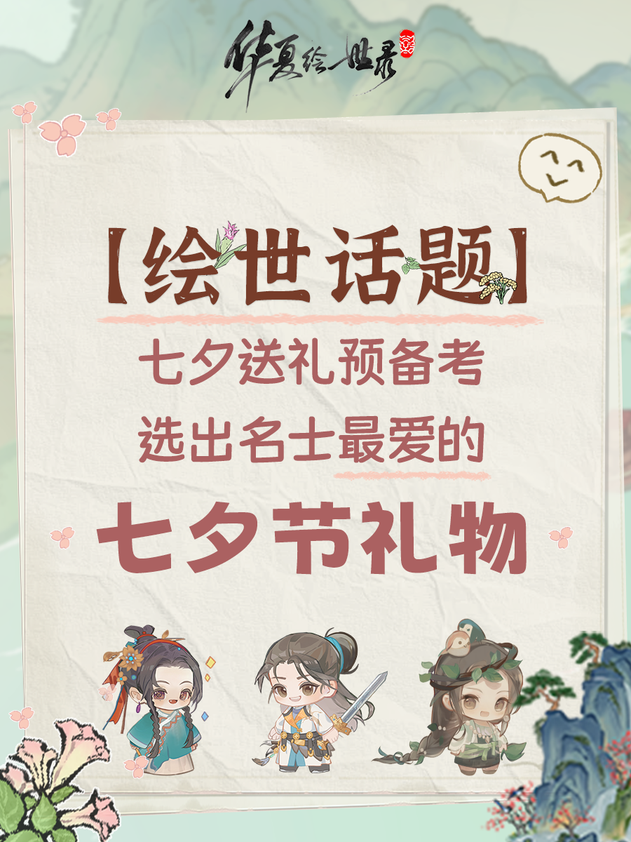 繪世話題-選出名士最愛的七夕禮物-內(nèi)附兌換碼
