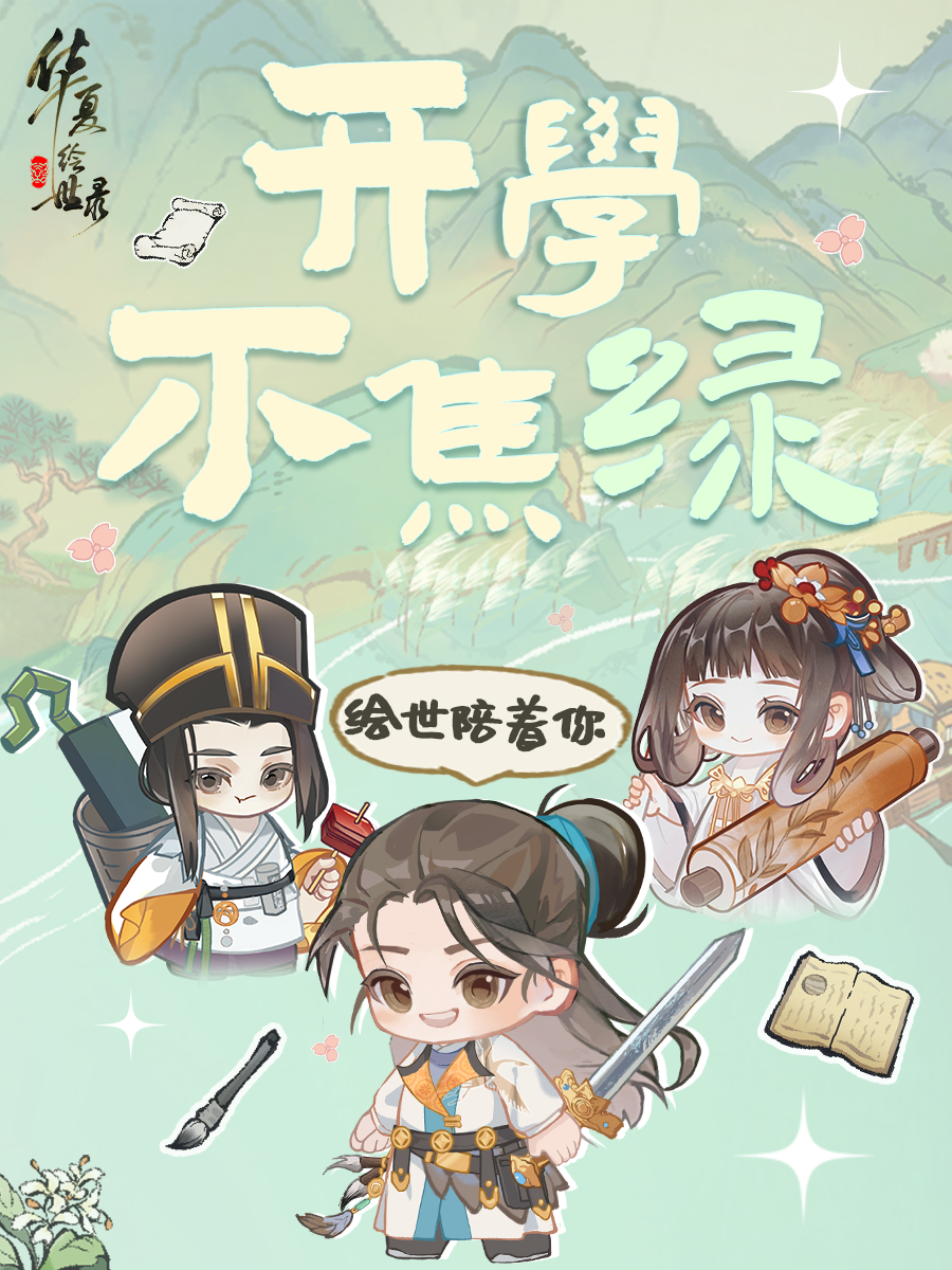 限定壁纸-开学不焦“绿”-绘世陪着你!