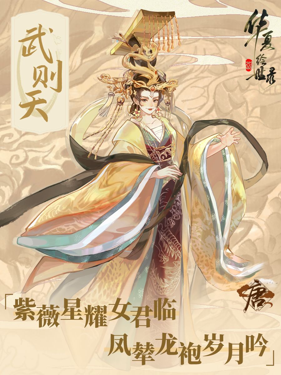 名士绘卷丨 日月当空·武则天