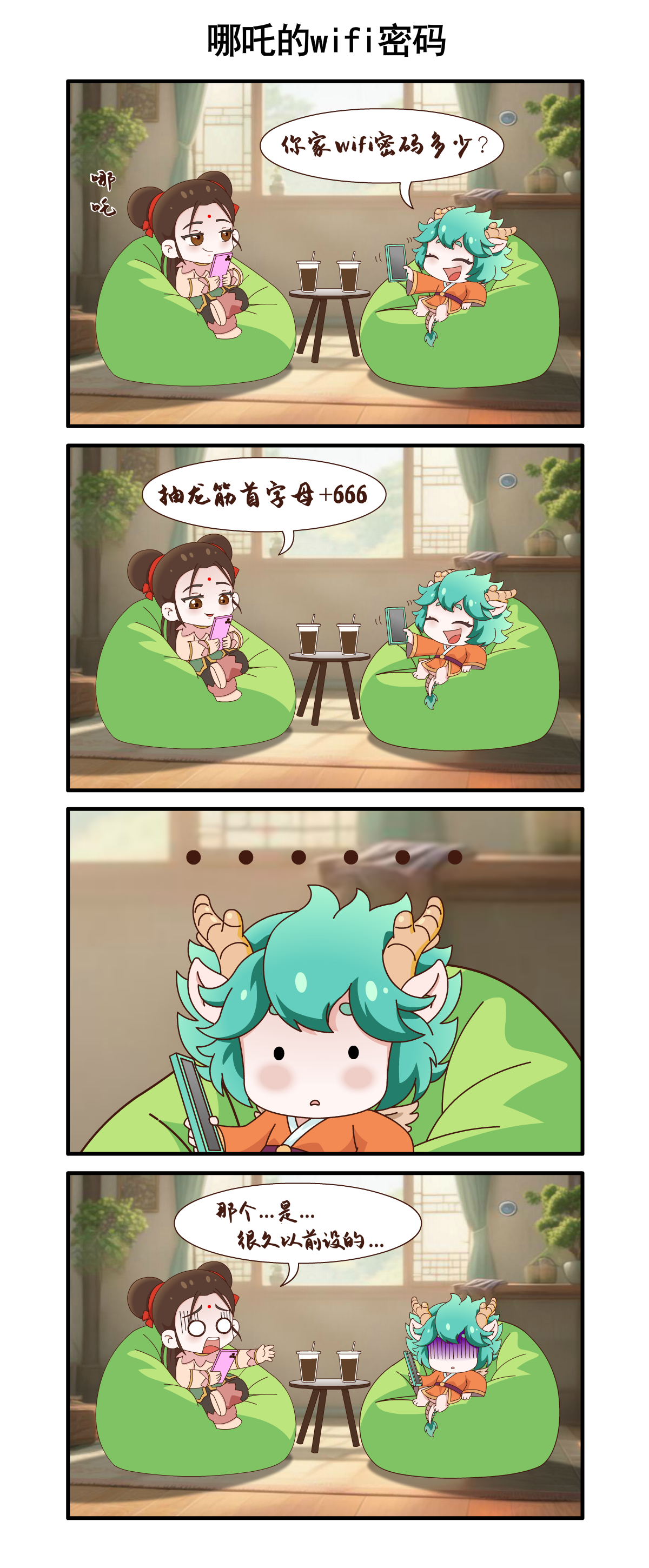 绘世漫画|哪吒的wifi密码