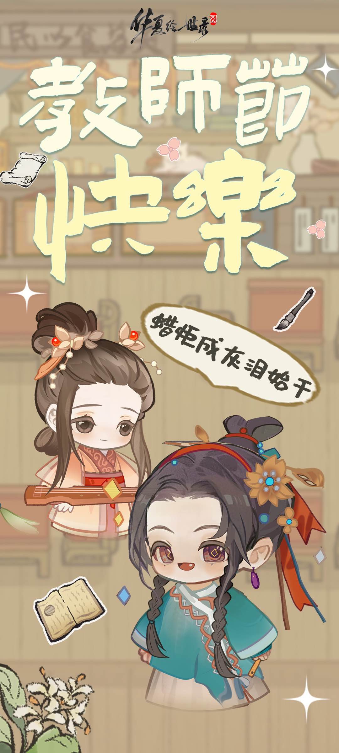 节日限定壁纸 | 教师节快乐!