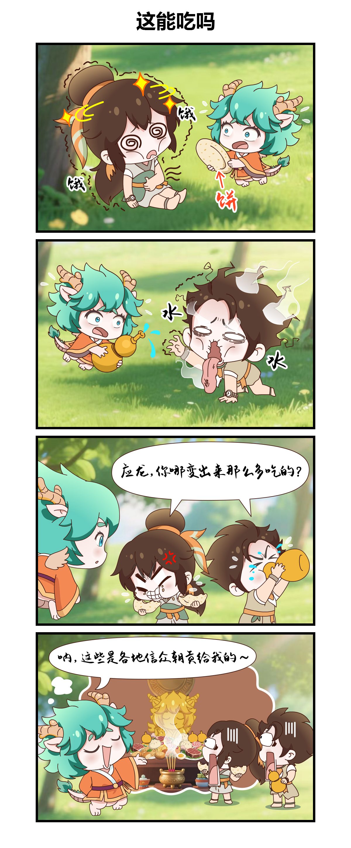 绘世漫画|这能吃吗？